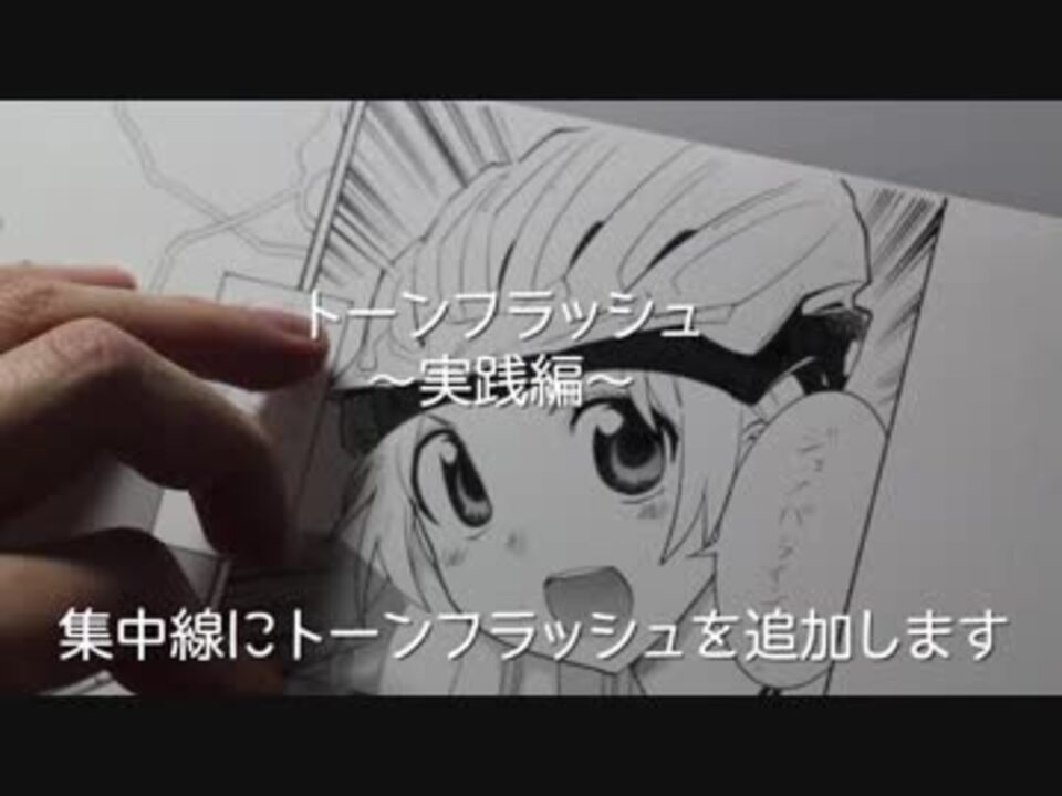 大塚志郎先生のアナログ漫画の仕上げテク トーンフラッシュ 実践編 ニコニコ動画