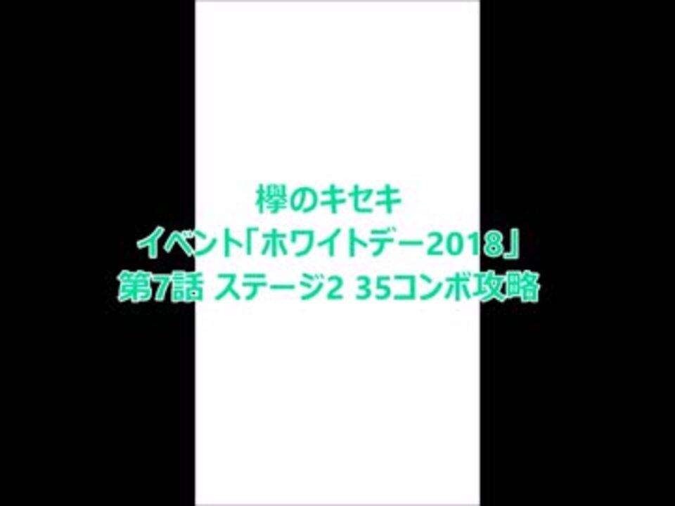 欅のキセキ ホワイトデーイベント7 2の35コンボ攻略 ニコニコ動画