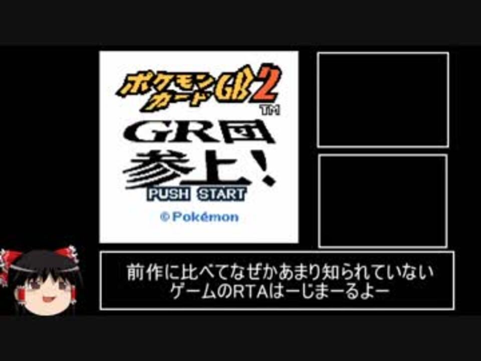 Rta ポケモンカードgb2 セーブリセットあり 2 16 26 Part1 ニコニコ動画