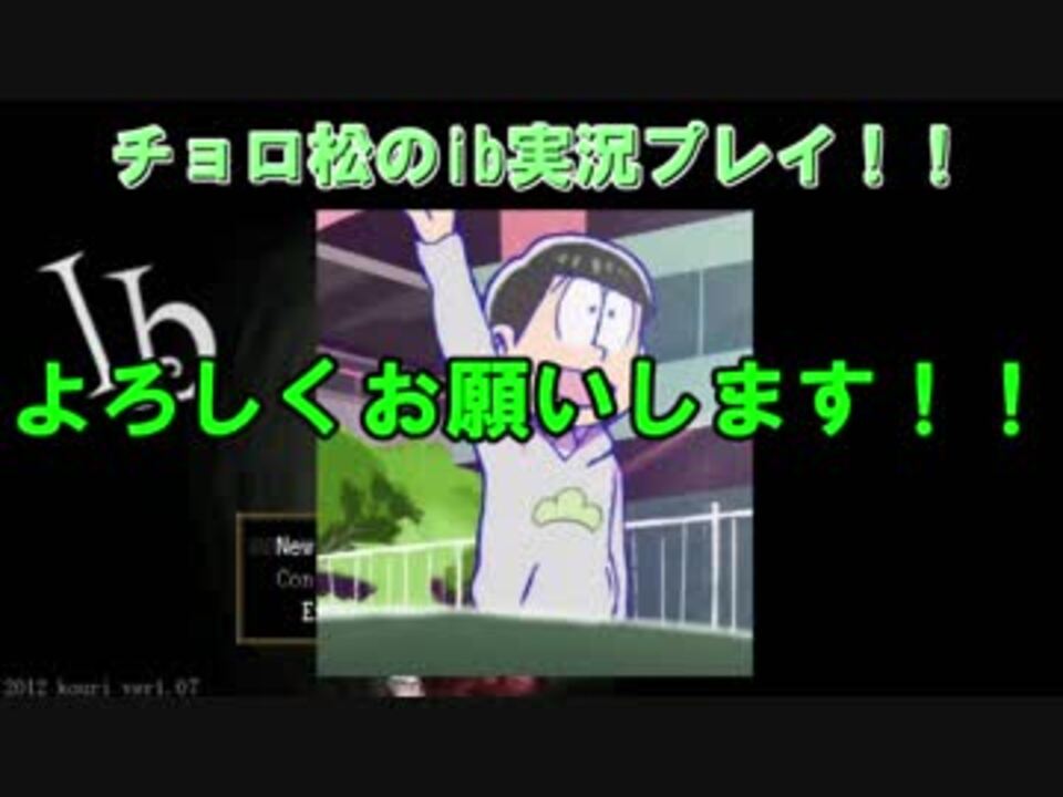 声真似実況 チョロ松とリヴァイ兵長が実況プレイ Ib 1 ニコニコ動画