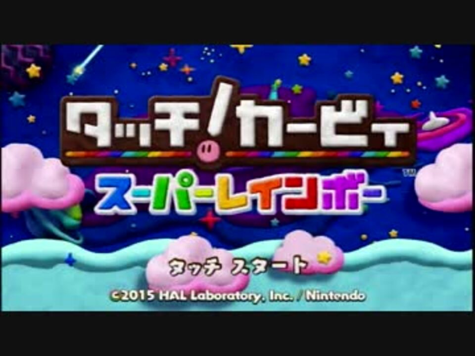 タッチ カービィ スーパーレインボー ゆるっとまったり協力プレイ ぱーと１ ニコニコ動画