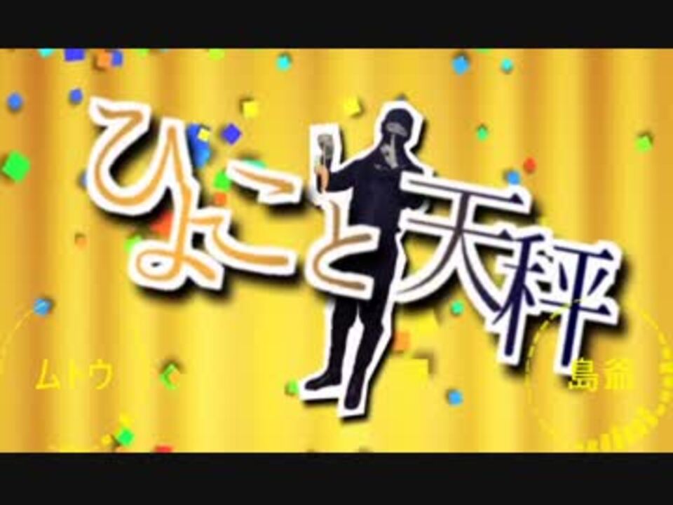人気の ひよこと天秤 動画 54本 ニコニコ動画