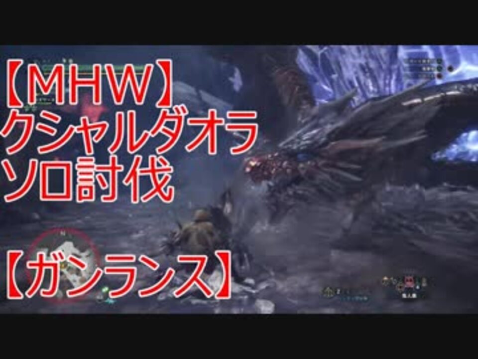 Mhw クシャルダオラのソロ討伐 ガンランス ニコニコ動画