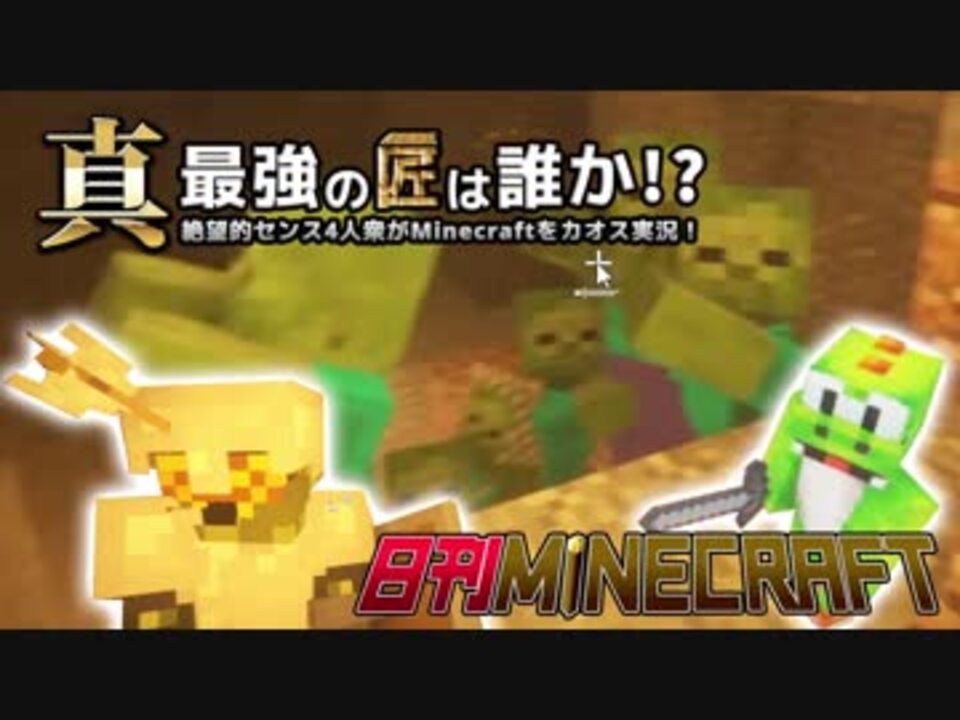 日刊minecraft 真 最強の匠は誰か 絶望的センス4人衆がminecraftをカオス実況 Mssp Cheri Cheriさんの公開 マイリスト ニコニコ