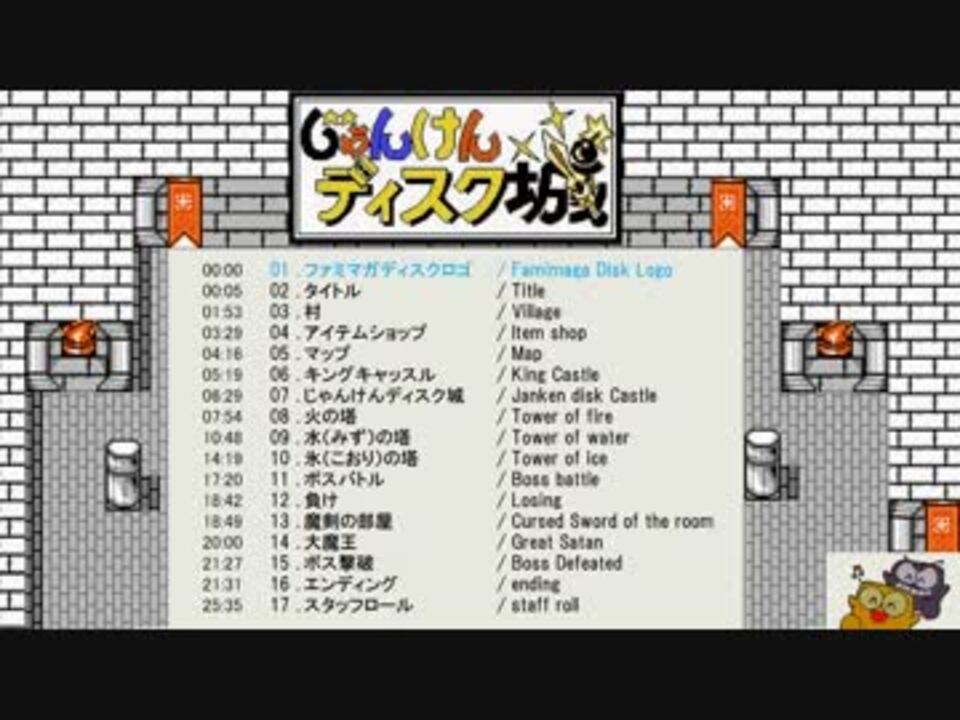 BGM] じゃんけんディスク城 サウンドトラック - ニコニコ動画