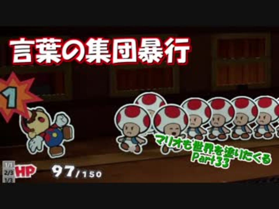 実況 マリオも世界を塗りたくる Part33 言葉の集団暴行 ニコニコ動画