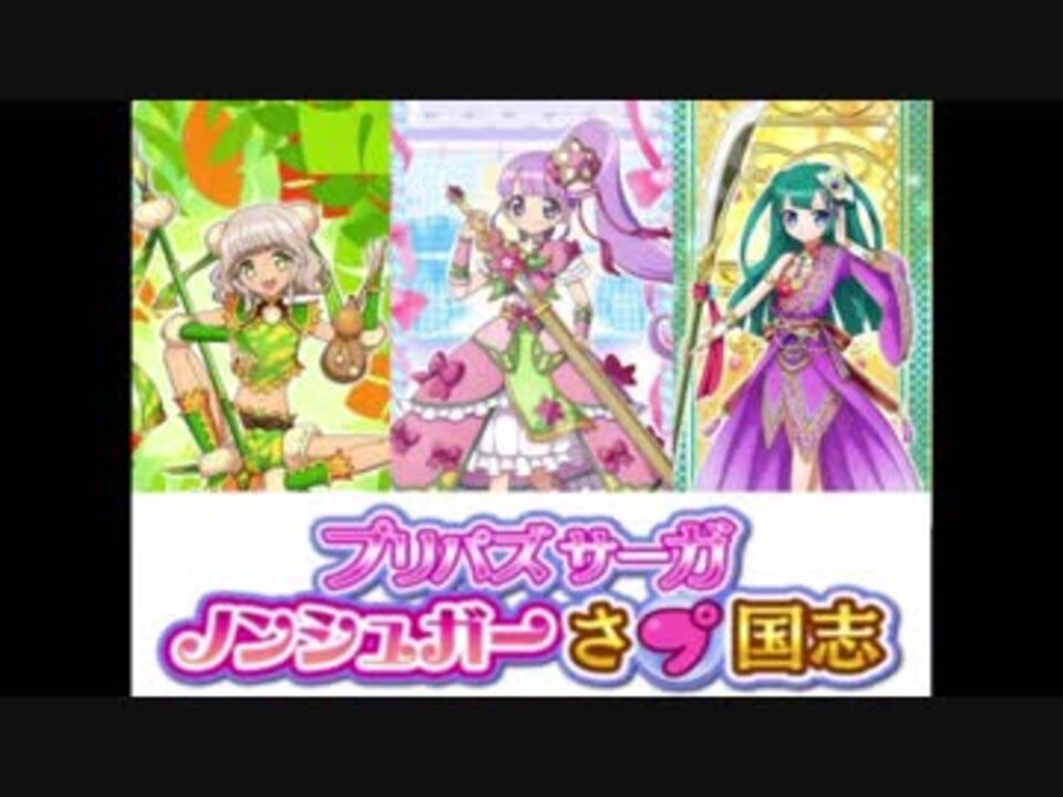 プリパラ プリパズサーガ ノンシュガーさプ国志 プリパズ ニコニコ動画