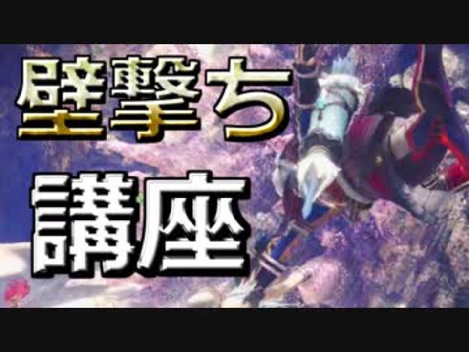 Mhw 最強 弓の壁蹴り撃ち ２種類のタイプを使い分けよう ニコニコ動画