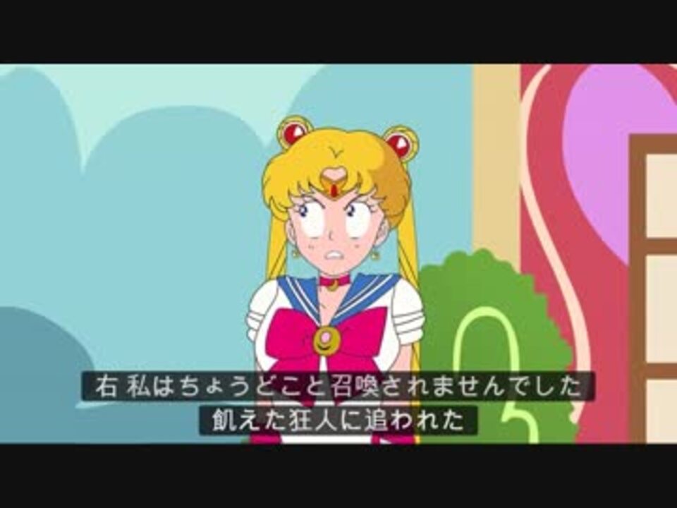 誤字幕 セラムンパロディアニメ ファンは観ちゃダメだよ ニコニコ動画