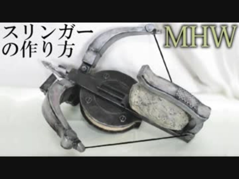 モンハンワールド スリンガーの作り方 ニコニコ動画