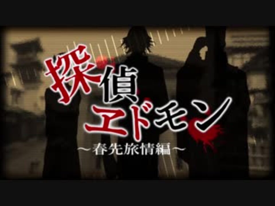 人気の 探偵ヱドモン 動画 3本 ニコニコ動画