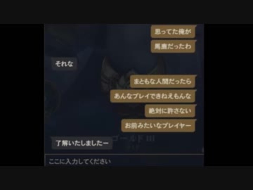 試合後にフレンドを送り暴言でlolを辞めさせようとする人のチャットをご覧ください ニコニコ動画