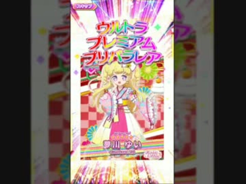 人気の プリパズ 動画 40本 ニコニコ動画