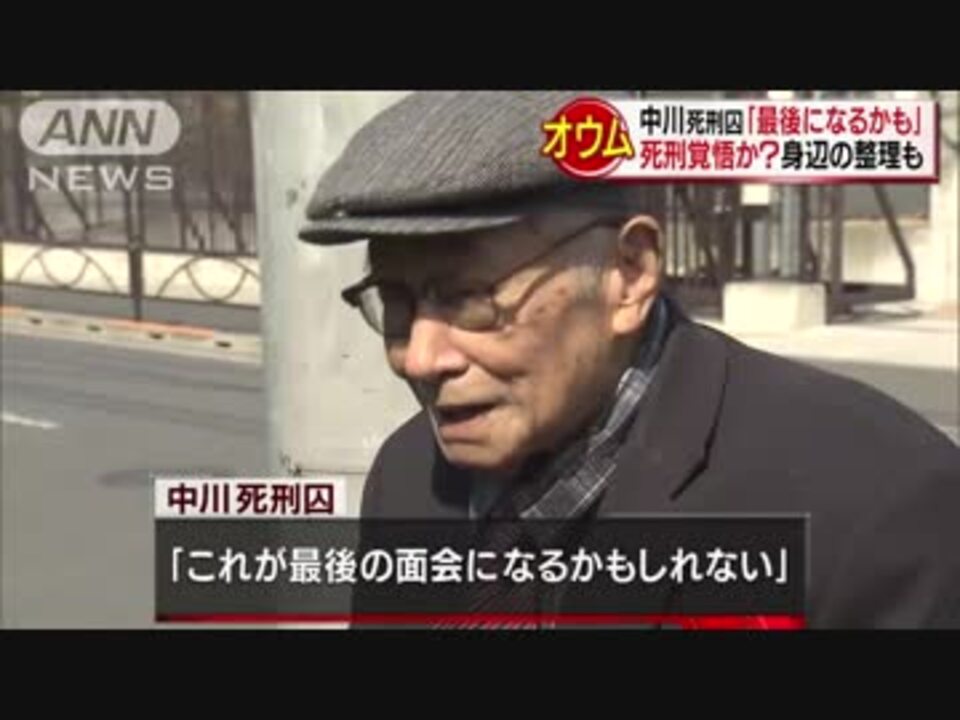 地下鉄サリン事件 中川死刑囚 最後になるかも 死刑覚悟か ニコニコ動画