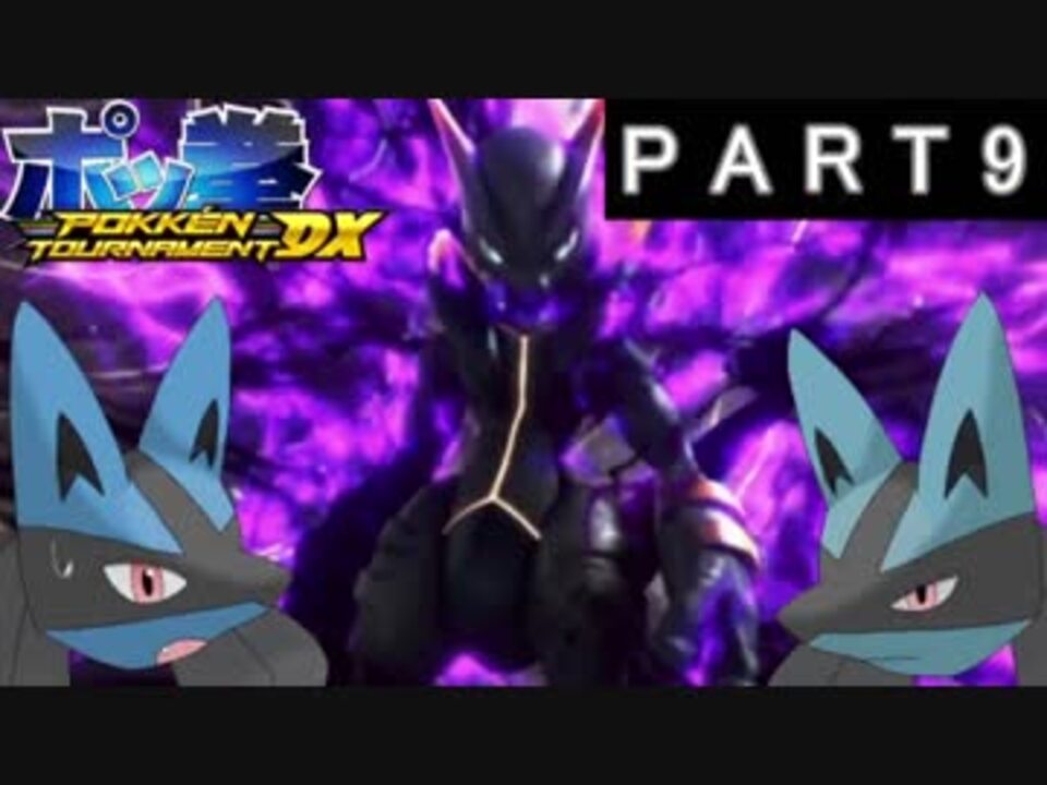 ポッ拳 Pokken Tournament Dx ルカリオがゆっくり実況 Part9 ニコニコ動画