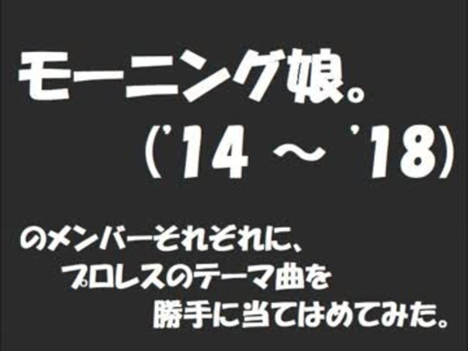 人気の モーニング娘 16 動画 40本 ニコニコ動画