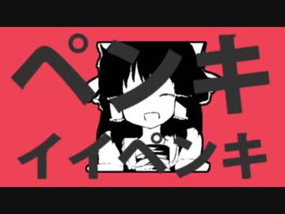 ペンキイイペンキ ニコニコ動画