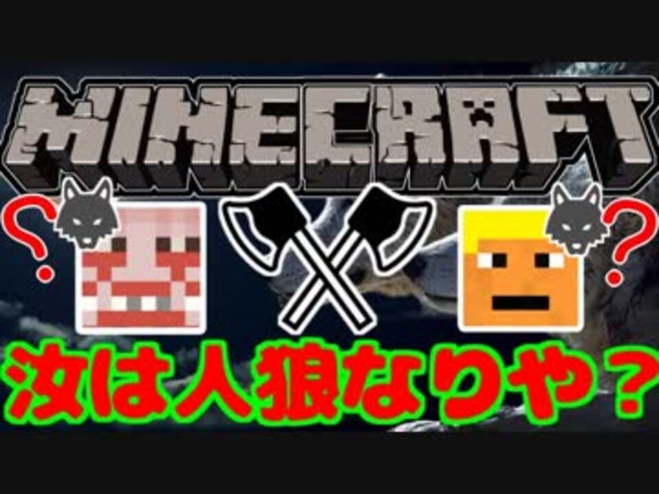 マイクラ 人狼 誰が人狼か見抜け 推理が飛び交うマイクラ人狼part2 実況 ニコニコ動画