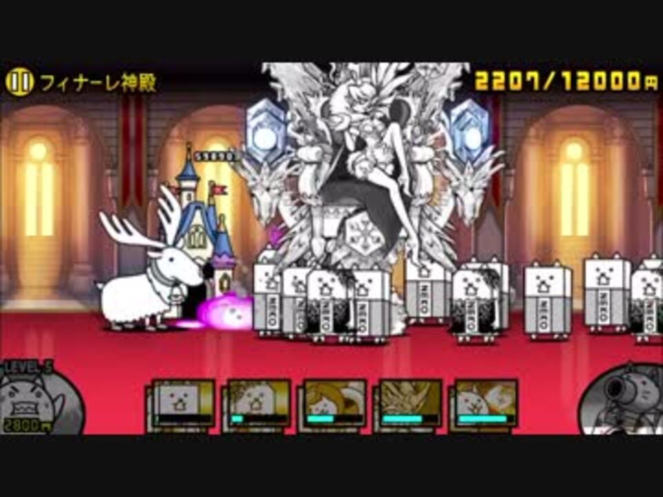 にゃんこ大戦争 フィナーレ神殿 1 ニコニコ動画