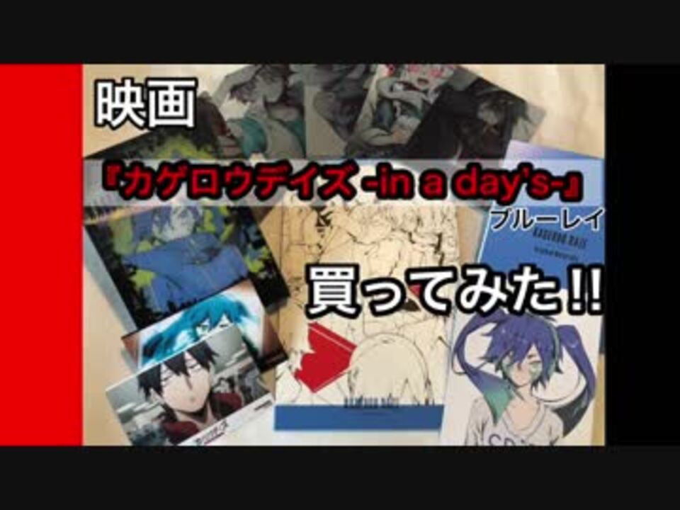 カゲプロ映画ブルーレイ 買ってみた カゲロウデイズ In A Day S ニコニコ動画