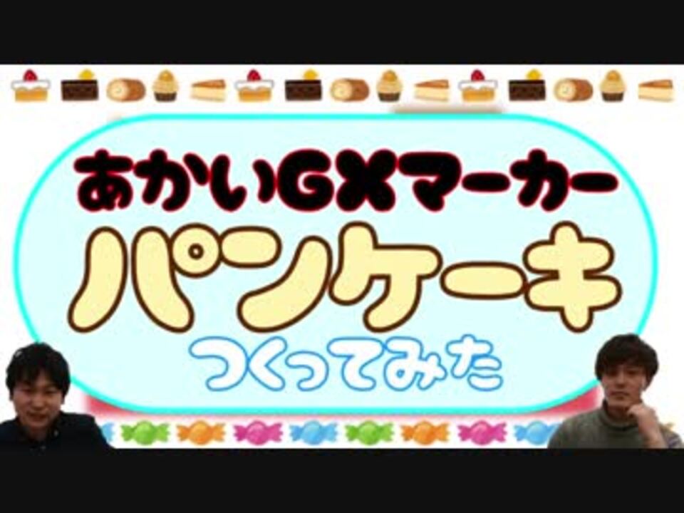 ポニータ石井 茶良井沢ダンによるホットケーキgxマーカー作り 初めての共同作業 ニコニコ動画