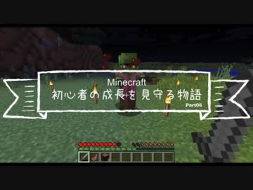 Minecraft実況 初心者の成長を見守る物語 Part06 サバイバル ニコニコ動画