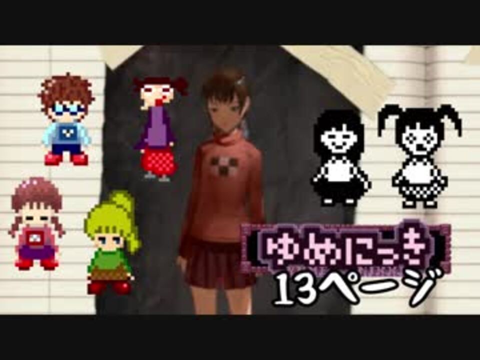 日刊 10年ぶりにゆめにっき攻略す 13ページ 最終回 前編 ニコニコ動画