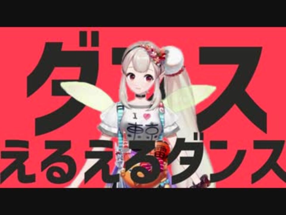 ダンスえるえるダンス ニコニコ動画