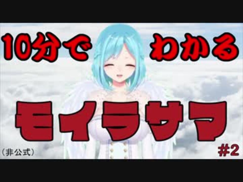 10分で分かるモイラ様 ２ By マルモロ その他 動画 ニコニコ動画