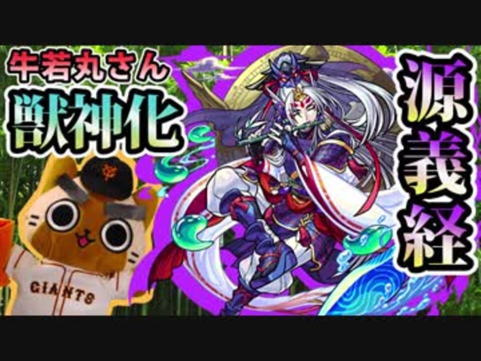 モンスト実況 牛若丸こと源義経さんを獣神化 マリーダ ニコニコ動画