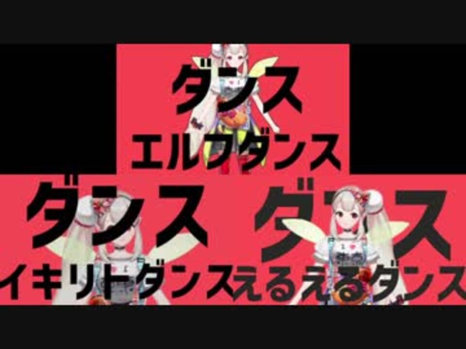 ダンスイキリトエルフえるえるダンス 比較 4分割 Sm ニコニコ動画