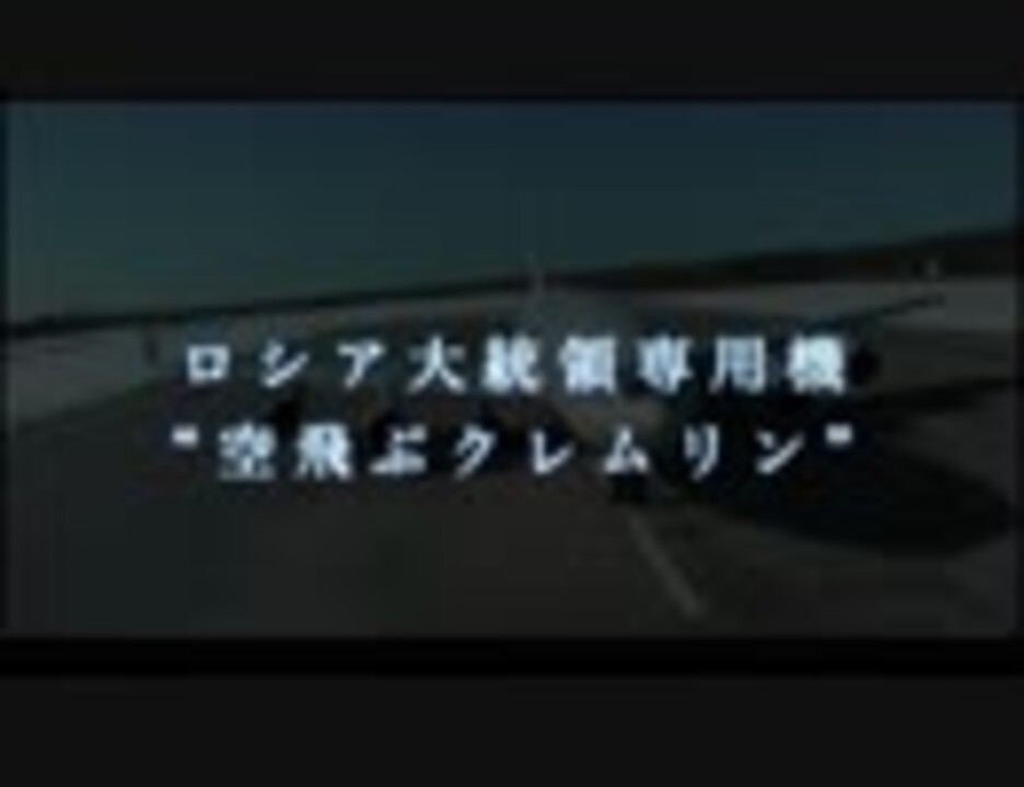 予告編 ロシア大統領専用機 空飛ぶクレムリン ニコニコ動画