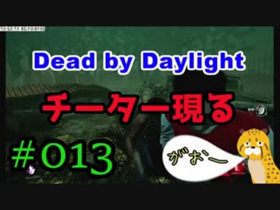 Dbd 013 チーター現る ニコニコ動画