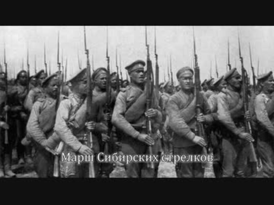シベリア狙撃兵行進曲 谷を渡り丘を越え ソ連パルチザンの歌 の替え歌集 ニコニコ動画