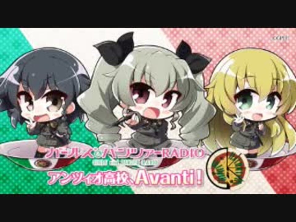 ガールズ パンツァーradio アンツィオ高校 Avanti 第sp回 18年03月16日 ニコニコ動画