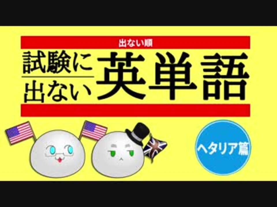 Apヘタリアmmd 試験に出ない英単語 ヘタリア篇 ニコニコ動画