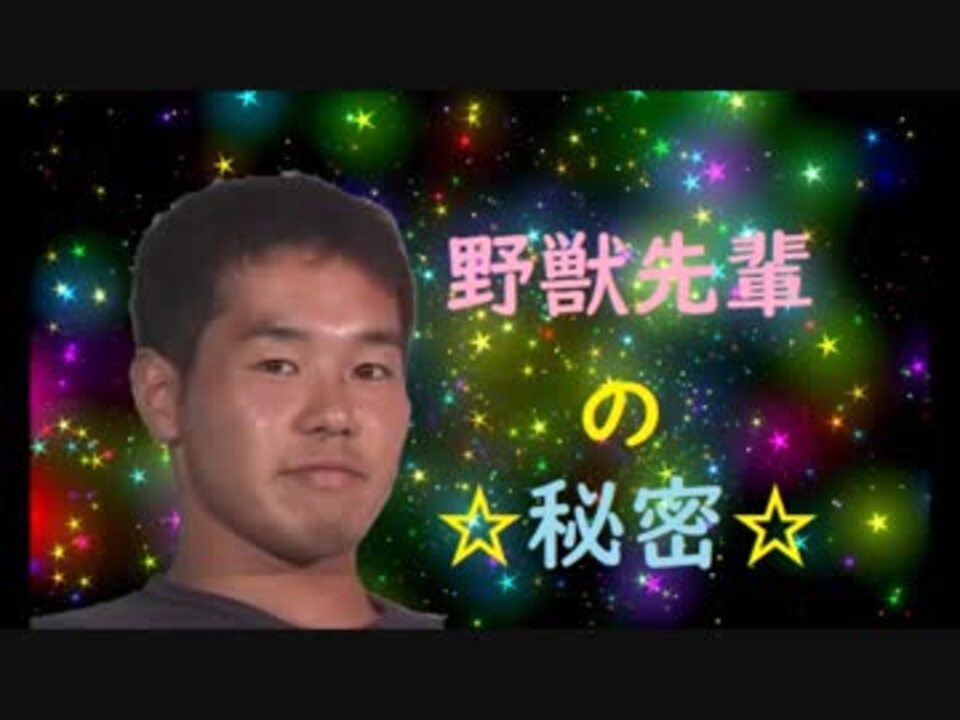 野獣先輩の秘密 - ニコニコ動画