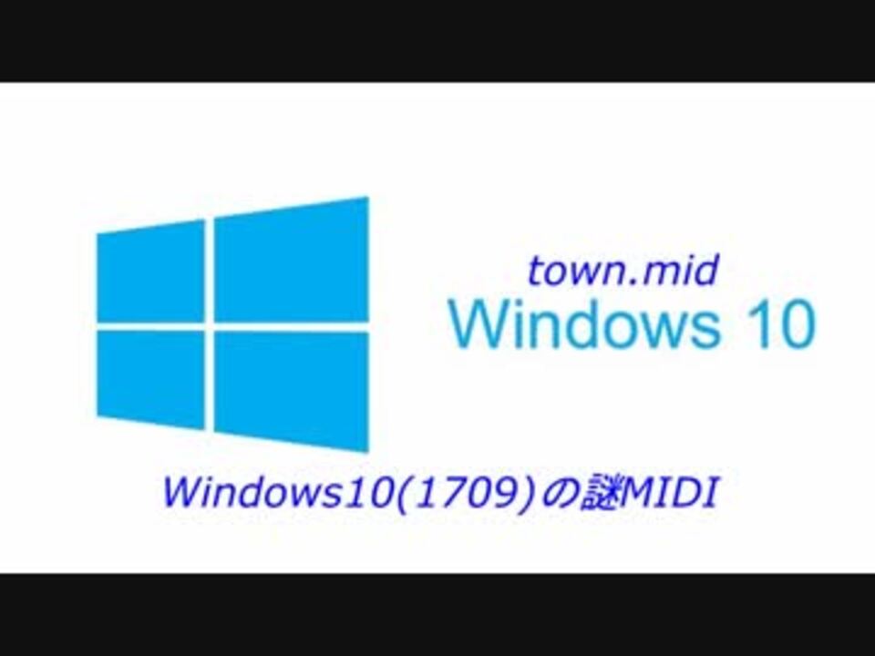 Windows10 1709 に入っている謎midi ニコニコ動画