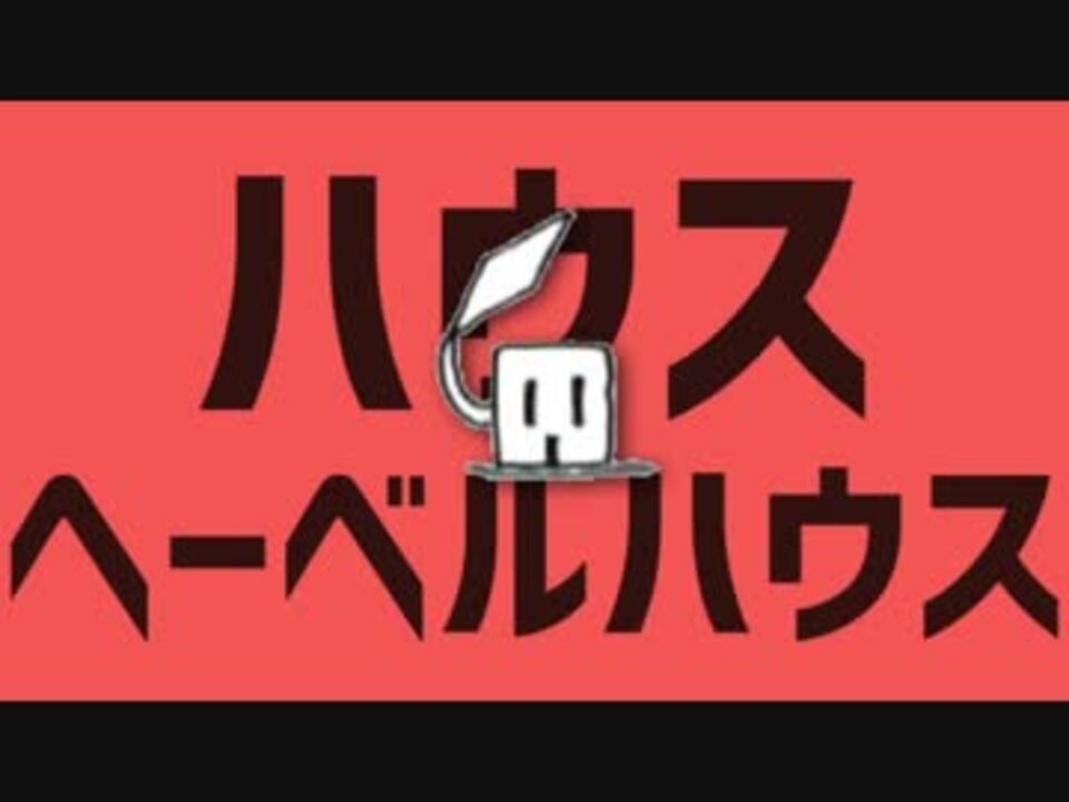 人気の へーベルハウス 動画 331本 ニコニコ動画