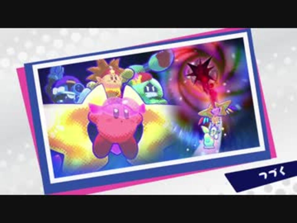 星のカービィ スターアライズ ラスボス エンディング ニコニコ動画
