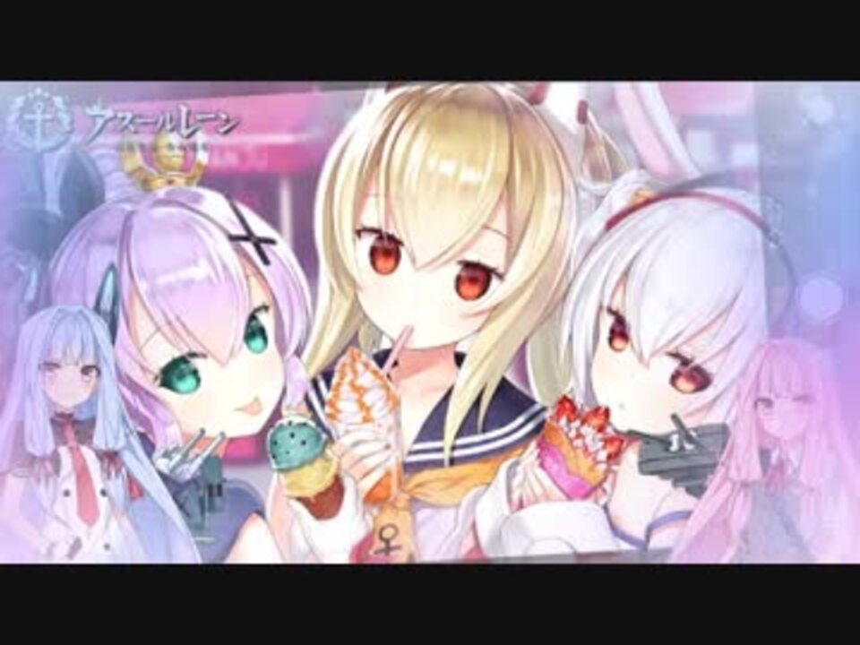 アズールレーン 琴葉姉妹がアズレンやるっぽい 7 3 7 4攻略編 ニコニコ動画