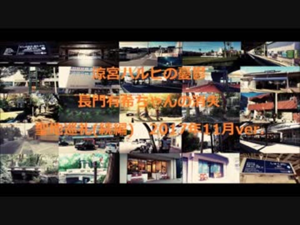 人気の 涼宮ハルヒの憂鬱 聖地巡礼 動画 84本 2 ニコニコ動画