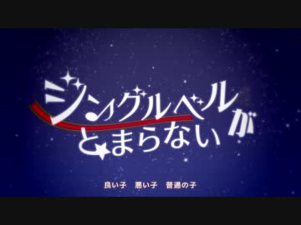 カオスコラボ ジングルベルがとまらない ラブライブ 歌ってみた ニコニコ動画