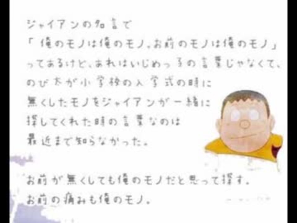 映画ドラえもん のび太のジャイアン怪文書 ニコニコ動画