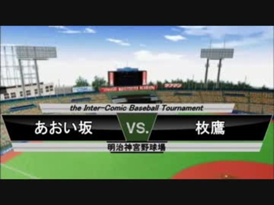 人気の 最強 都立あおい坂高校野球部 動画 17本 ニコニコ動画