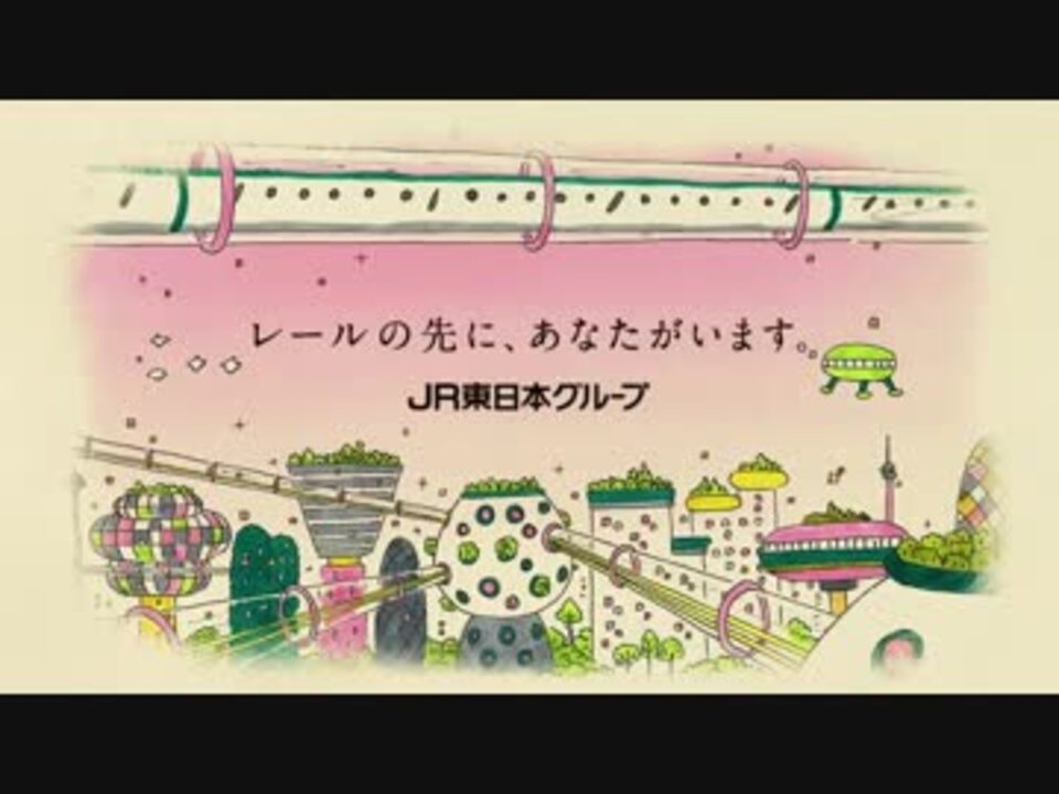 Jr東日本グループcm 子どもの未来 篇 ニコニコ動画