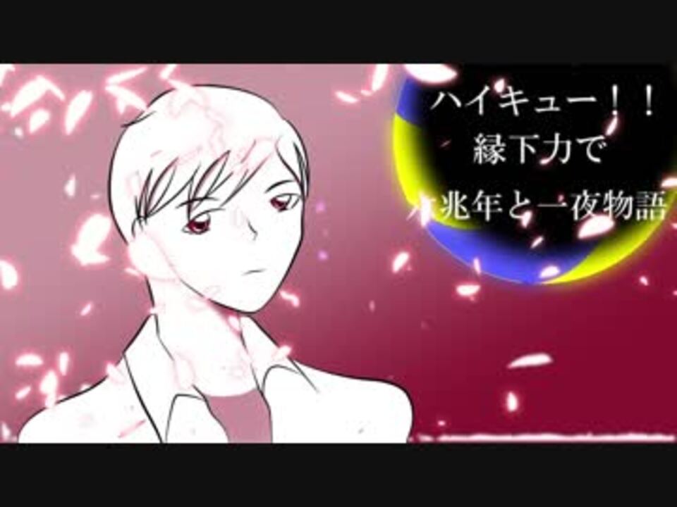 人気の ハイキュー 動画 6 155本 37 ニコニコ動画