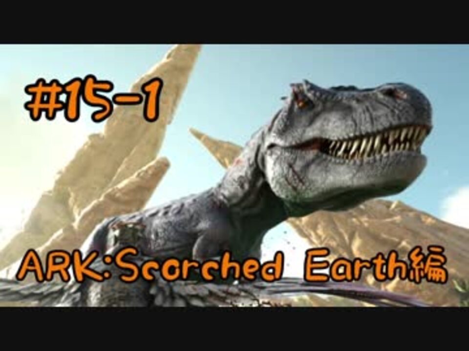 Ark Scorched Earth 危険がいっぱいシリカ真珠探索リベンジ Part15 1 実況 ニコニコ動画