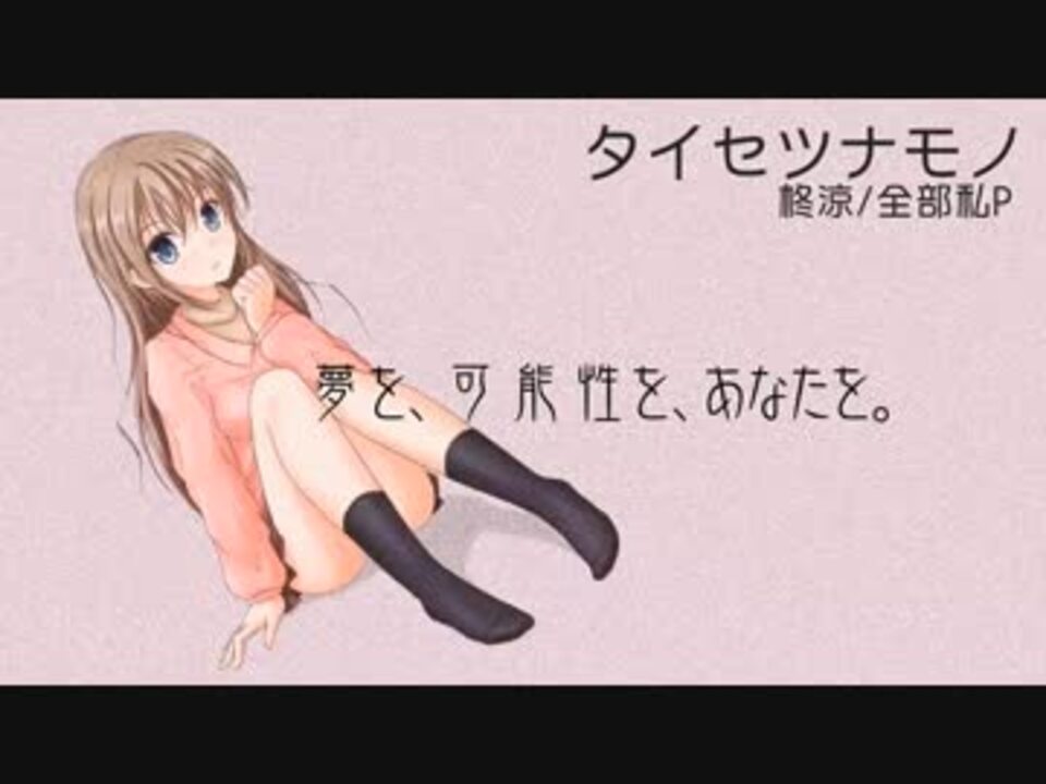人気の 柊涼 動画 8本 ニコニコ動画