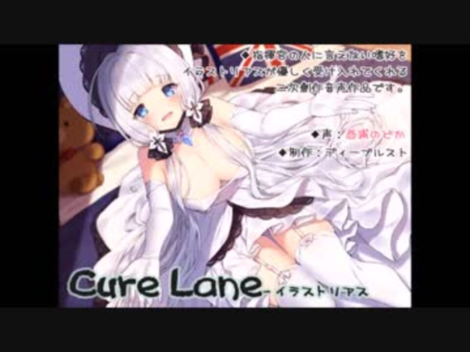 アズレン二次創作ボイス Cure Lane イラストリアス ニコニコ動画